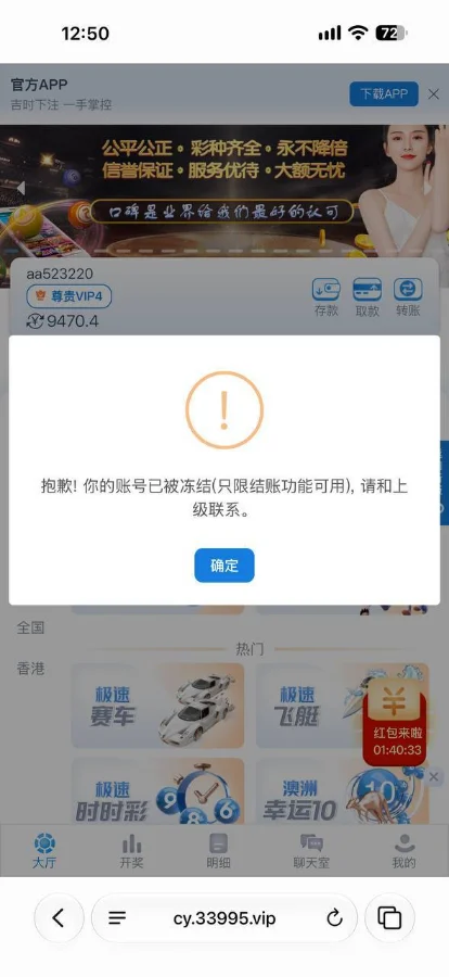 彩娱乐不出款，账号冻结弹窗截图，VIP4玩家账户余额9470.4元被限制操作