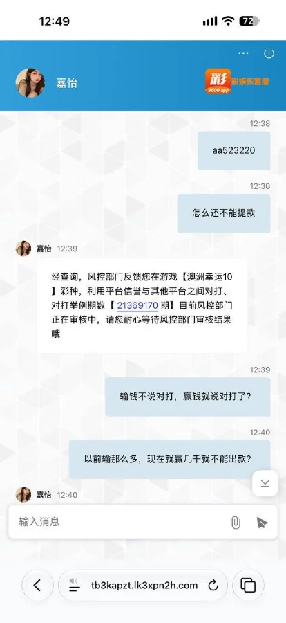 彩娱乐客服对话截图，风控部门称玩家在澳洲幸运10跨平台对打并拒绝提款