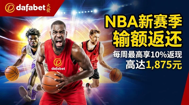 大发Dafabet投注优惠，NBA玩家最高10%输额返还，仅需1倍流水