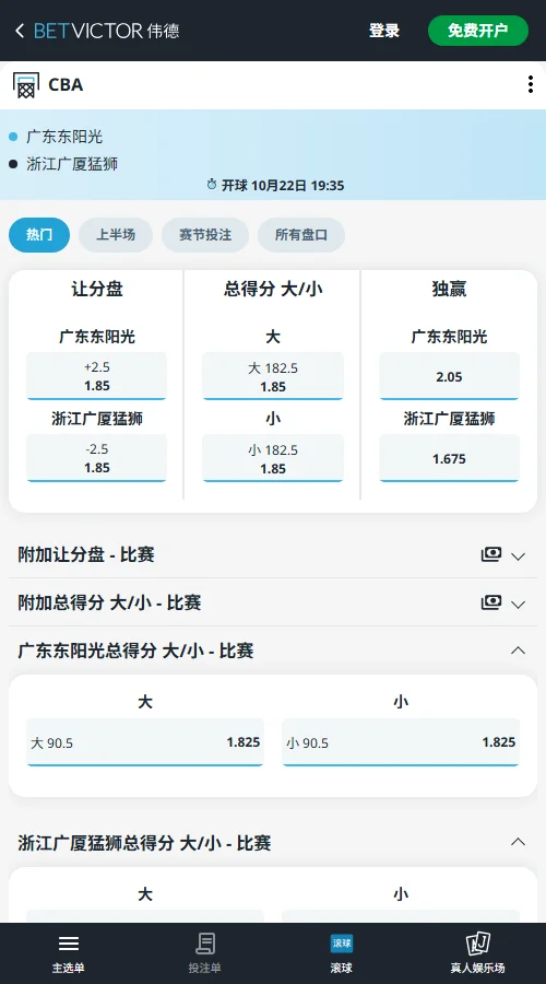 广东vs浙江广厦-(伟德Betvictor)广东独赢赔率2.05,广厦1.675,客队更被看好。广厦让2.5分赔率1.85,总分线182.5,大小球赔率均为1.85,整体倾向广厦赢球及大分。