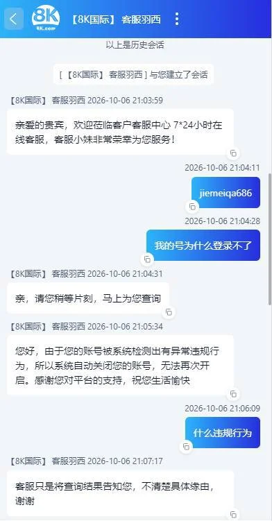 8K国际客服羽西聊天记录截图,称系统检测到异常违规行为自动关闭玩家账号