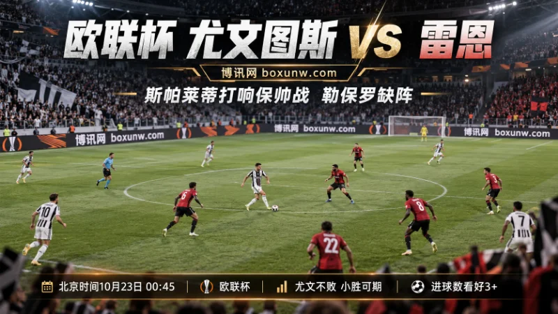 北京时间10月23日00:45，尤文图斯主场迎战雷恩。尤文欧联2战全胜，雷恩射手勒保罗或缺阵。大2.5球赔率1.60，倾向尤文不败、小胜，进球数至少3球。