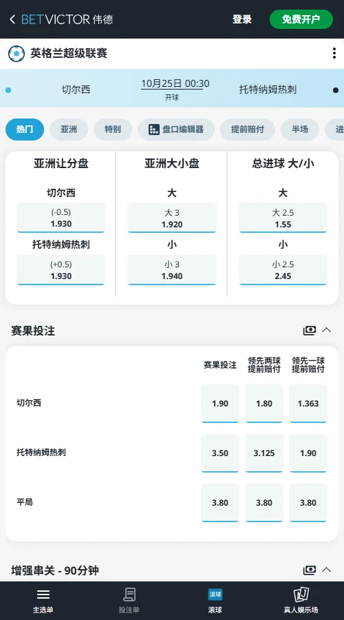切尔西vs热刺，英超盘口(伟德BetVictor)切尔西让分-0.5赔率1.93，主胜即可打出；全场大2.5球赔率1.55，至少3球命中。蓝军交锋占优，但门将伤缺及防守隐患增加比赛变数。