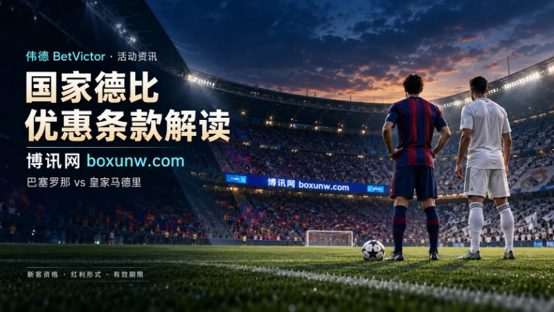 伟德BetVictor国家德比投注优惠解读：参与资格与截止时间