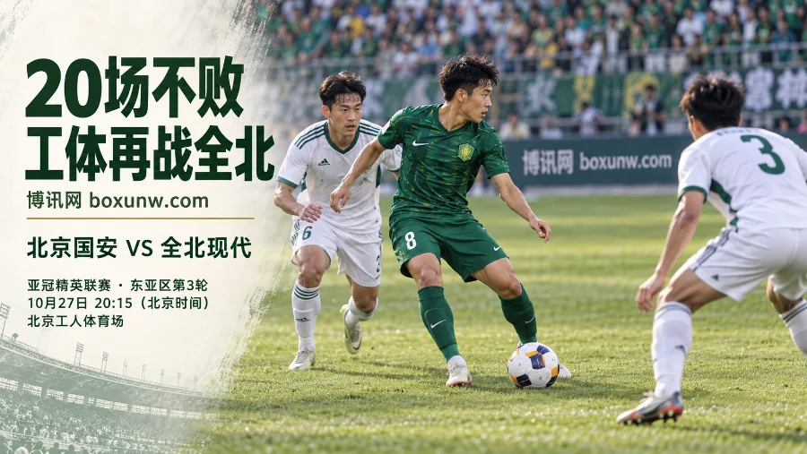 亚冠精英联赛东区第3轮，国安迎战全北。国安20场不败，但法比奥伤缺；伟德国安-0.25赔率2.07。看好国安主场小胜，全场至少3球。