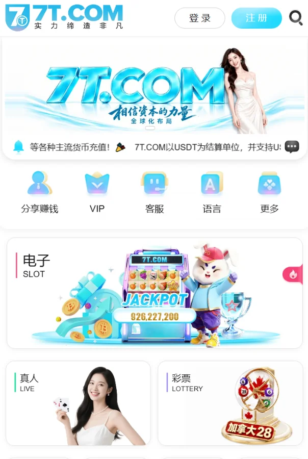 7T.COM博彩平台首页截图,展示百亿资本宣传与7T.top备用网址