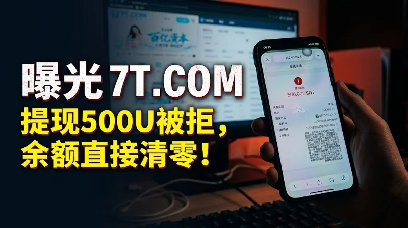 曝光7T平台（7T.COM）黑款事件：玩家申请500U提现遭拒，平台以投注荷甲、巴甲等赛事违规为由判定注单无效，随后强制扣除账户内772.88U全部余额，提醒玩家注意避雷。
