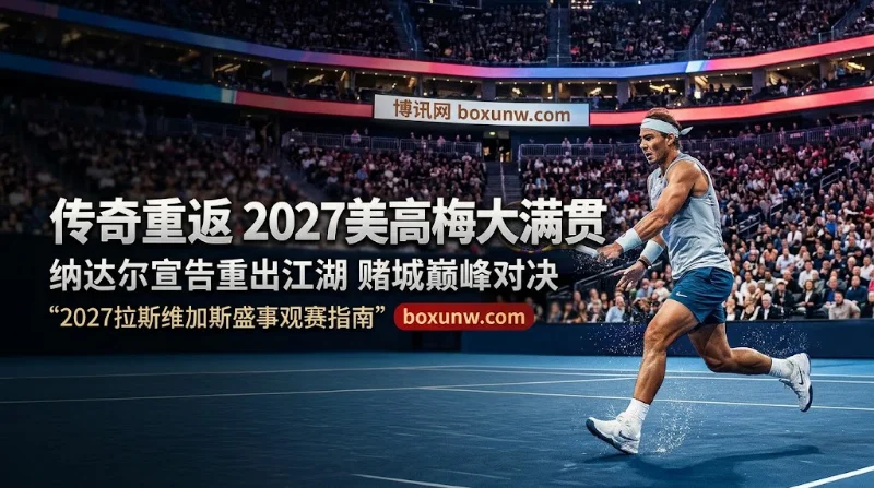 2027纳达尔表演赛什么时候打、美高梅大满贯门票怎么买