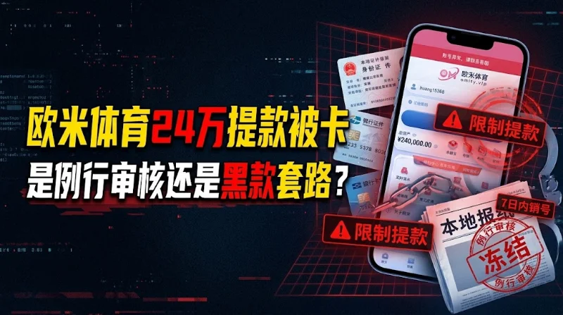 玩家在欧米体育（omity.vip）充值16万盈利8万后，申请提款24万元被拒且账号异常。客服以例行审核为由，要求7日内提交手持当地报纸及证件照，逾期将直接冻结账号。
