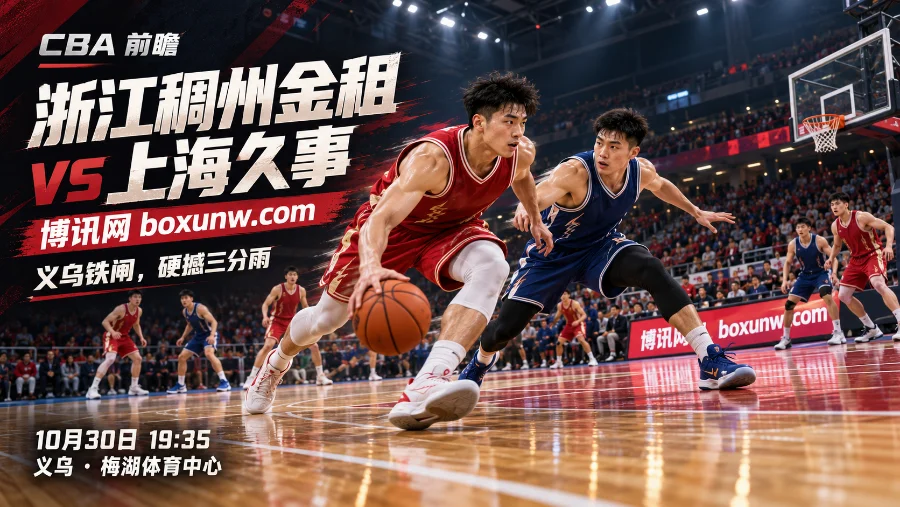 10月30日，浙江稠州金租主场迎战上海久事，双方均为4胜1负。浙江场均失分仅73.8，防守优势明显。伟德浙江-1.5赔率1.925，看好浙江小胜、全场小于177.5分。