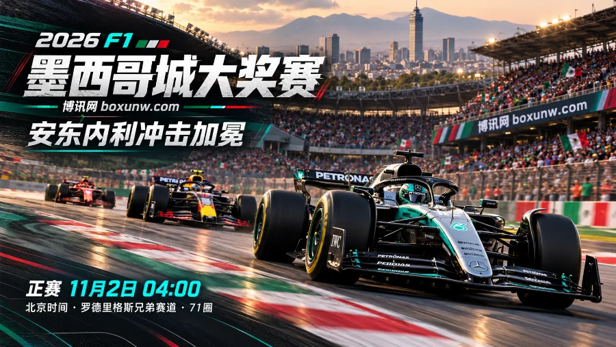 2026 F1墨西哥城大奖赛11月2日04:00开赛，安东内利领先123分，跑进前九即可提前封王。伟德赔率维斯塔潘2.375领跑，安东内利2.75紧随。