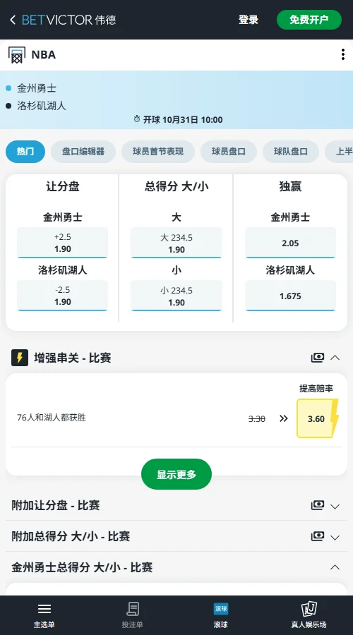 勇士vs湖人-NBA常规赛赔率盘口伟德湖人独赢赔率1.675、勇士2.05，湖人让分-2.5与全场大234.5赔率均为1.90。机构略看好湖人，但让分优势并不悬殊。
