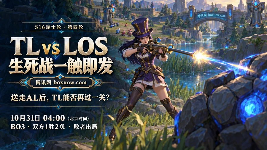10月31日04:00,英雄联盟S16瑞士轮TL对阵LOS,输者直接出局。TL胜率约80%,必威让分-1.5赔率1.75,预计TL凭借对线优势2-0击败LOS。 10月31日04:00,英雄联盟S16瑞士轮TL对阵LOS,输者直接出局。TL胜率约80%,必威让分-1.5赔率1.75,预计TL凭借对线优势2-0击败LOS。