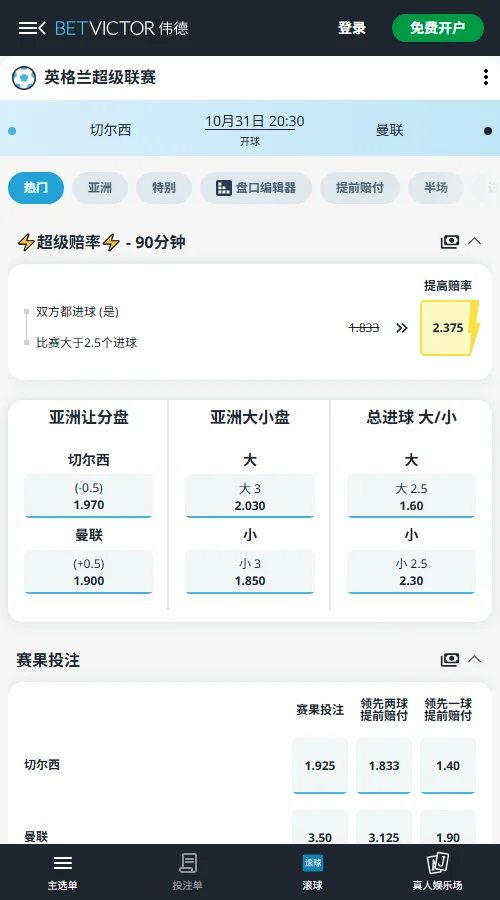 切尔西vs曼联,英超赔率伟德开出切尔西让0.5球赔率1.97,曼联受让赔率1.90;大2.5球仅1.60,小2.5球2.30,大3球2.03,整体偏向多进球。